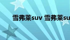 雪弗莱suv 雪弗莱suv车型图片七座）