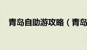 青岛自助游攻略（青岛自助游攻略一日游