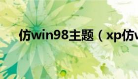 仿win98主题（xp仿win8主题包下载）