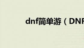 dnf简单游（DNF小游戏攻略）