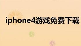 iphone4游戏免费下载（iphone4的游戏）