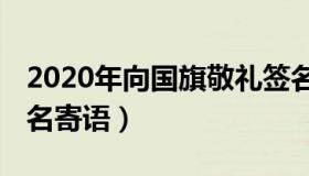 2020年向国旗敬礼签名寄语（向国旗敬礼 签名寄语）