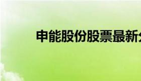 申能股份股票最新分析 申能 股价