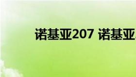 诺基亚207 诺基亚207来电铃声）