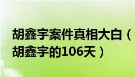 胡鑫宇案件真相大白（我不喝酒1：复盘寻找胡鑫宇的106天）