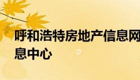 呼和浩特房地产信息网 呼和浩特市房地产信息中心