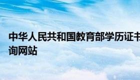 中华人民共和国教育部学历证书查询网址 教育部学历证书查询网站