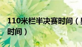 110米栏半决赛时间（奥运会110米栏半决赛时间）