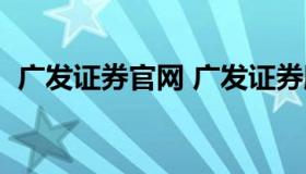 广发证券官网 广发证券股票交易软件下载）