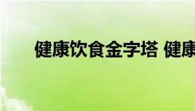 健康饮食金字塔 健康饮食金字塔介绍