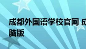 成都外国语学校官网 成都外国语学校官网电脑版