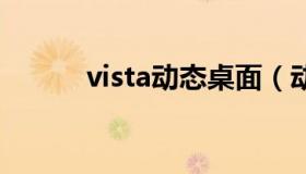 vista动态桌面（动态电脑桌面）