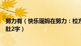 努力有（快乐瑶妈在努力：校方回应学生留言后食堂删掉猪肚2字）