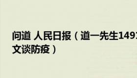 问道 人民日报（道一先生14913：《人民日报》9天8次发文谈防疫）