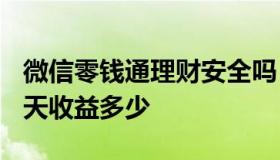 微信零钱通理财安全吗 微信理财通1000元一天收益多少