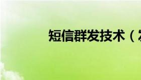 短信群发技术（发短信群发）