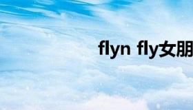 flyn fly女朋友兰兰）