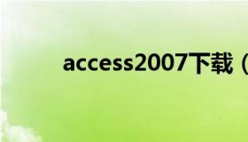 access2007下载（Access 2007