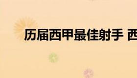 历届西甲最佳射手 西甲历史十大射手