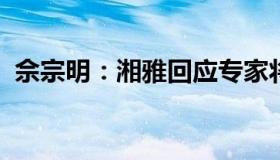 佘宗明：湘雅回应专家将莲子壳诊断为肿瘤