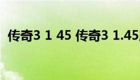 传奇3 1 45 传奇3 1.45版本装备出处大全）