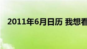 2011年6月日历 我想看2011年6月的日历