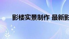 影楼实景制作 最新影楼实景设计方案