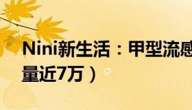 Nini新生活：甲型流感病毒高发（单日搜索量近7万）