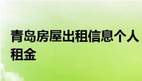 青岛房屋出租信息个人（青岛 出租房 房产网 租金