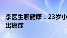 李医生聊健康：23岁小伙起红疹被误诊6年查出癌症