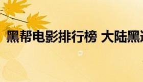 黑帮电影排行榜 大陆黑道电影排行榜前十名