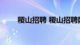 稷山招聘 稷山招聘网最新招聘日结