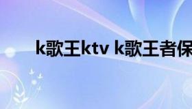 k歌王ktv k歌王者保存的录屏在哪里