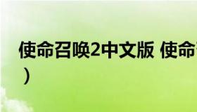 使命召唤2中文版 使命召唤2中文版免费下载）