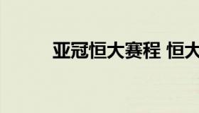 亚冠恒大赛程 恒大赛程亚冠赛程