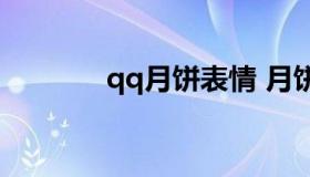 qq月饼表情 月饼斗图表情包