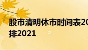 股市清明休市时间表2021 a股清明节休市安排2021