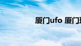 厦门ufo 厦门理工学院）