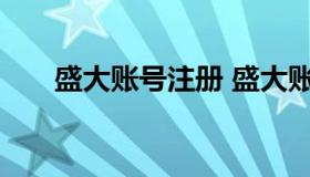 盛大账号注册 盛大账号注册时间查询