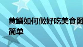 黄鳝如何做好吃美食图片 黄鳝怎么做好吃又简单