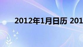 2012年1月日历 2011年日历1月日历