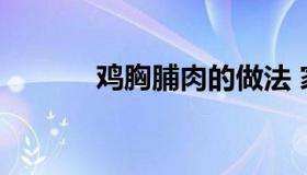 鸡胸脯肉的做法 家常宫保鸡丁