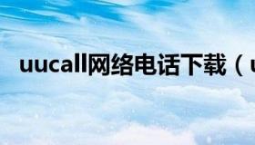 uucall网络电话下载（uucall安卓版下载）