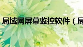 局域网屏幕监控软件（局域网监控手机软件）