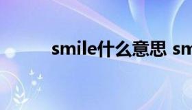 smile什么意思 smiled什么意思