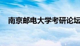 南京邮电大学考研论坛 南京邮电考研群）