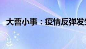 大曹小事：疫情反弹发生外溢（新疆致歉）