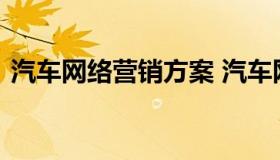 汽车网络营销方案 汽车网络营销现状与发展