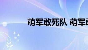 萌军敢死队 萌军敢死队最新版