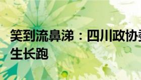 笑到流鼻涕：四川政协委员建议暂时取消男女生长跑